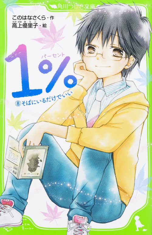 １％ （８）そばにいるだけでいい