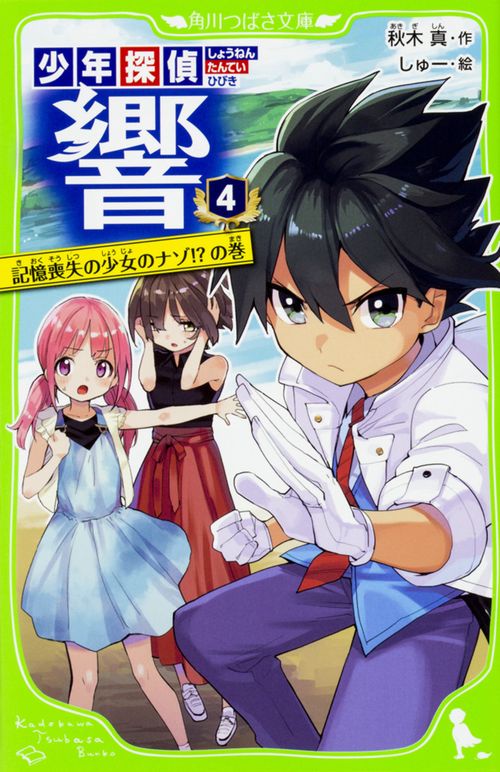 少年探偵 響（４） 記憶喪失の少女のナゾ!?の巻
