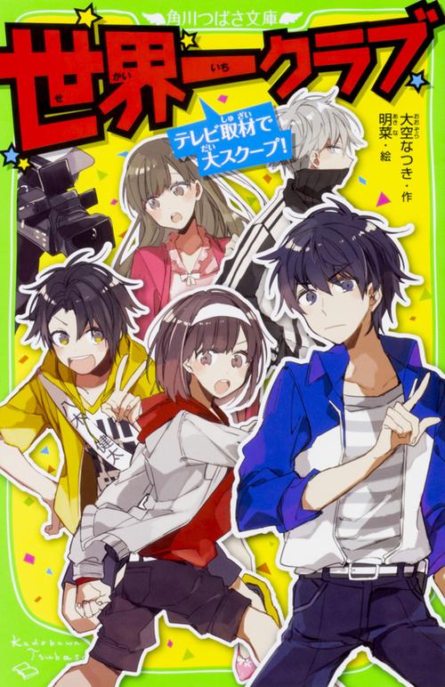 世界一クラブ テレビ取材で大スクープ！