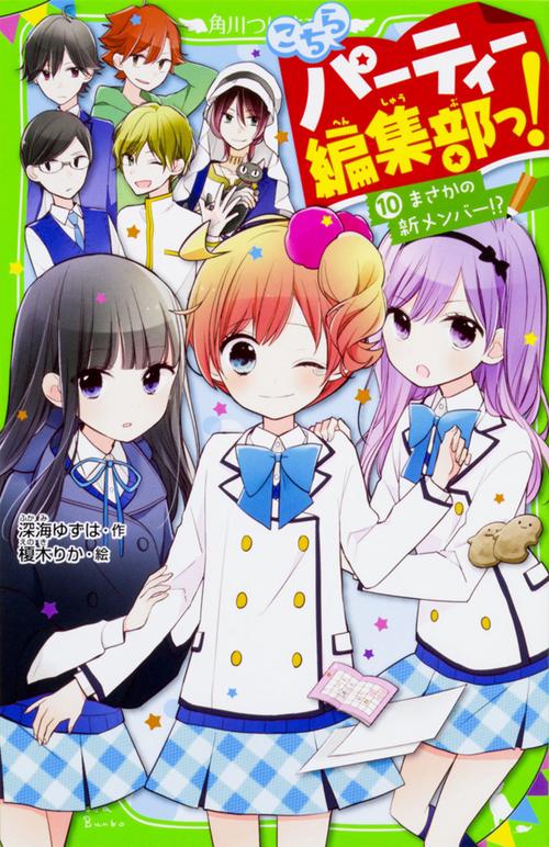 こちらパーティー編集部っ！（１０） まさかの新メンバー!?