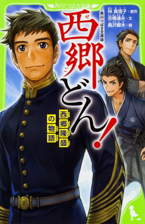 西郷どん! 西郷隆盛の物語 角川つばさ文庫版