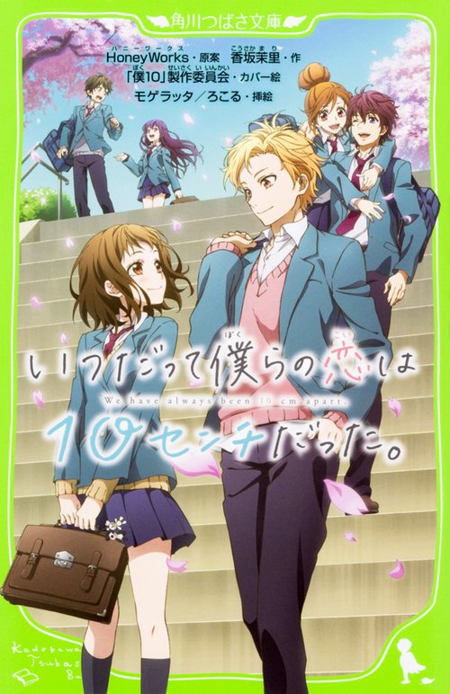 いつだって僕らの恋は１０センチだった。