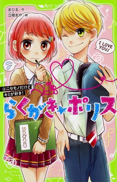 らくがき☆ポリス（４） ニセモノだけどキミが好き！