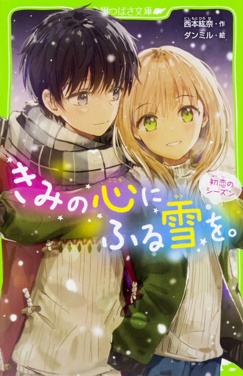 きみの心にふる雪を。