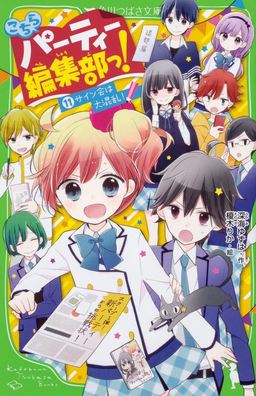 こちらパーティー編集部っ！（１１） サイン会は大混乱！