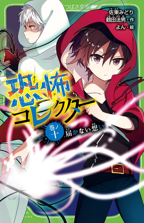 恐怖コレクター 巻ノ十　届かない想い