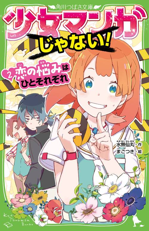 少女マンガじゃない！ （２）恋の悩みはひとそれぞれ