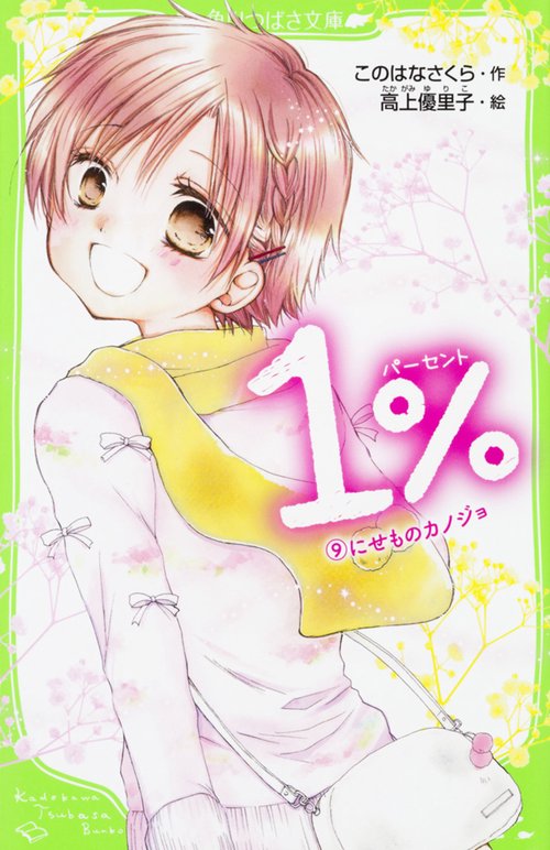 １％ （９）にせものカノジョ