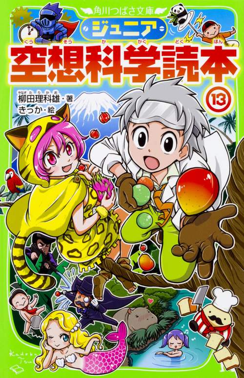 ジュニア空想科学読本13