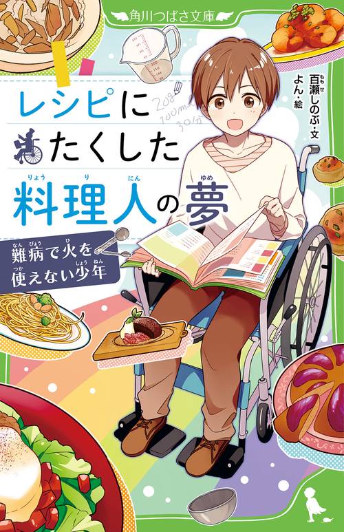 レシピにたくした料理人の夢 難病で火を使えない少年