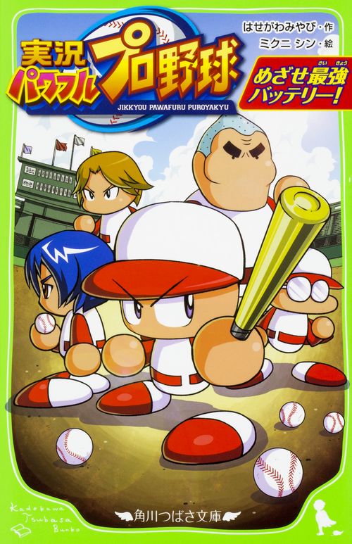 実況パワフルプロ野球 めざせ最強バッテリー！