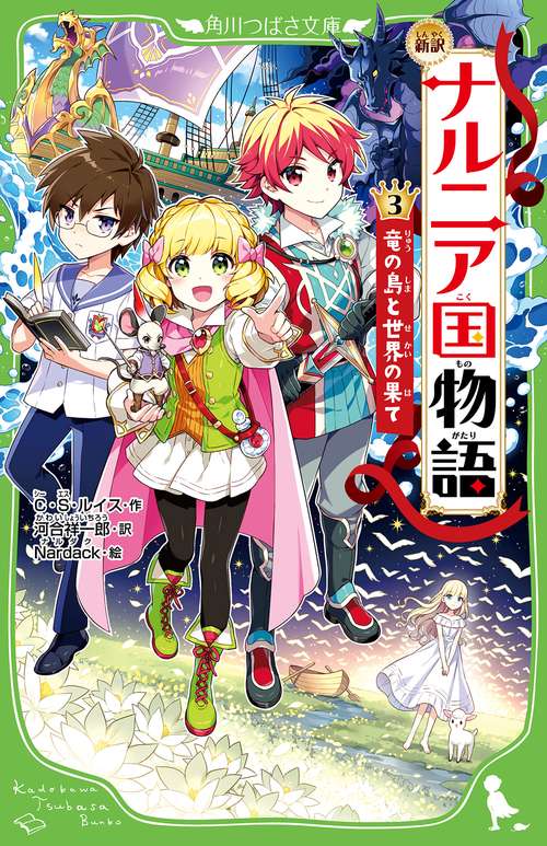 新訳　ナルニア国物語　（３）竜の島と世界の果て