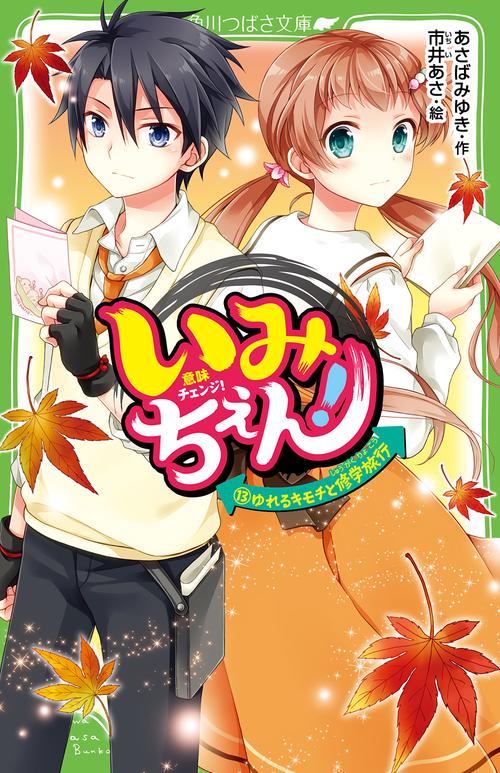 いみちぇん！（１３） ゆれるキモチと修学旅行