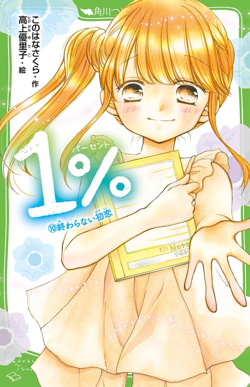 １％ （１０）終わらない初恋