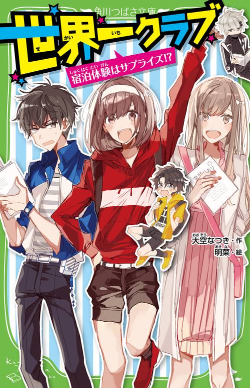 世界一クラブ 宿泊体験はサプライズ!?