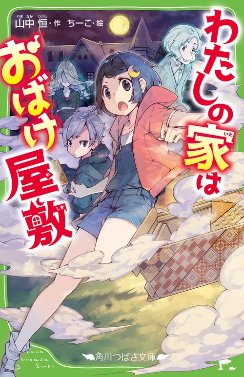 わたしの家はおばけ屋敷