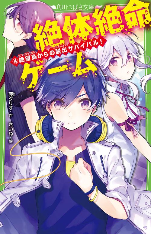 絶体絶命ゲーム４ 絶望島からの脱出サバイバル！