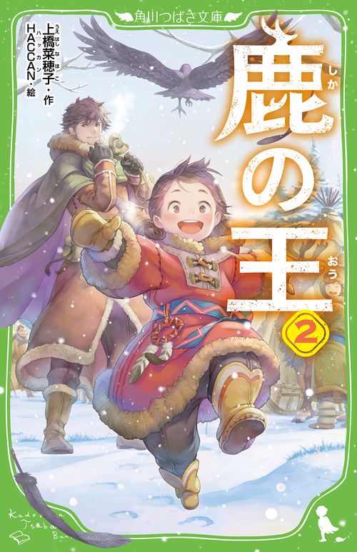 鹿の王　２