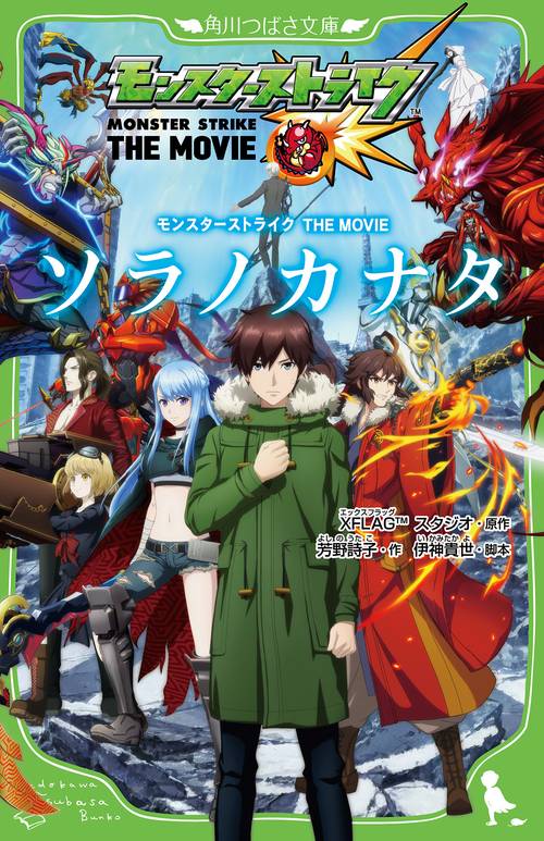 モンスターストライクTHE MOVIEソラノカナタ