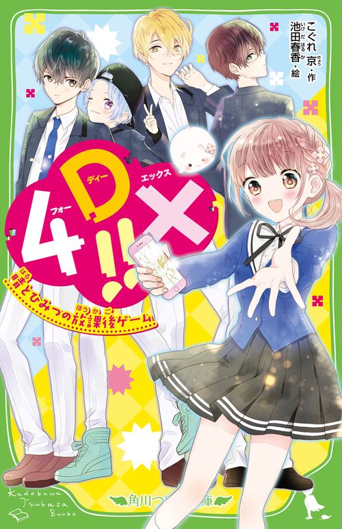 4DX!! 晴とひみつの放課後ゲーム