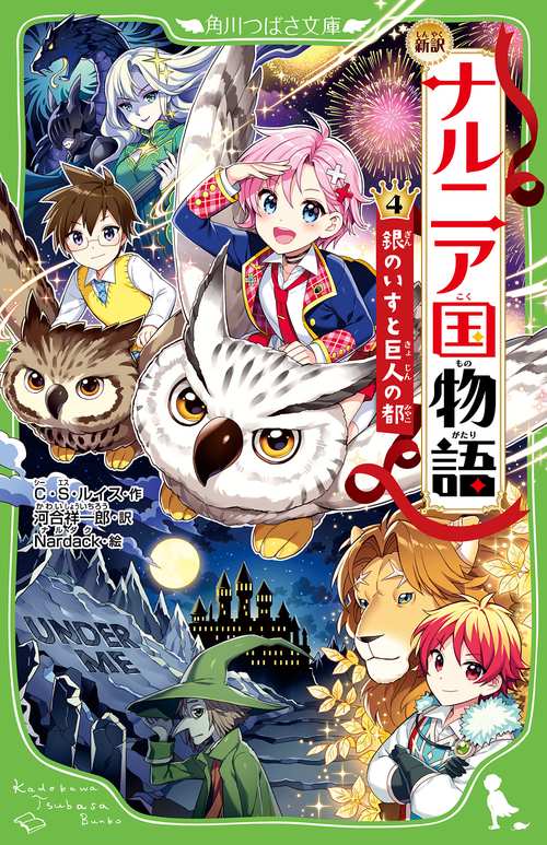 新訳　ナルニア国物語　（４）銀のいすと巨人の都
