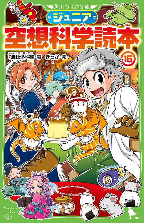 ジュニア空想科学読本15