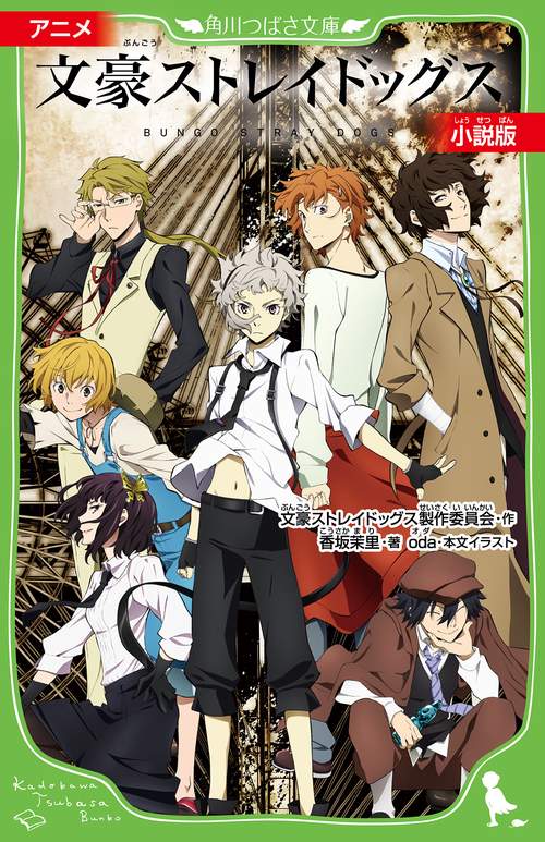 アニメ文豪ストレイドッグス小説版