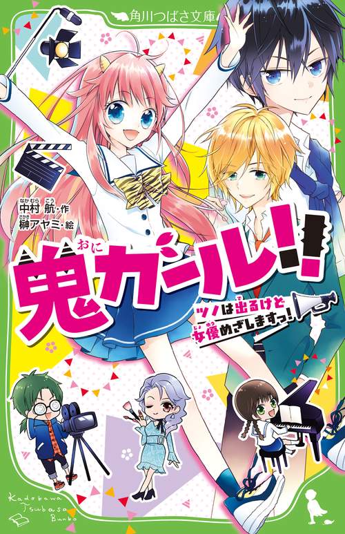 鬼ガール!! ツノは出るけど女優めざしますっ！