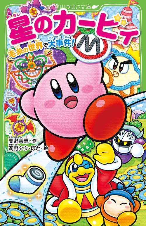 星のカービィ 毛糸の世界で大事件！