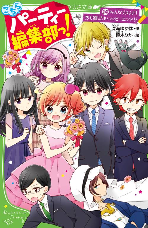 こちらパーティー編集部っ！（１４） みんな大好き！ 恋も雑誌もハッピーエンド!?