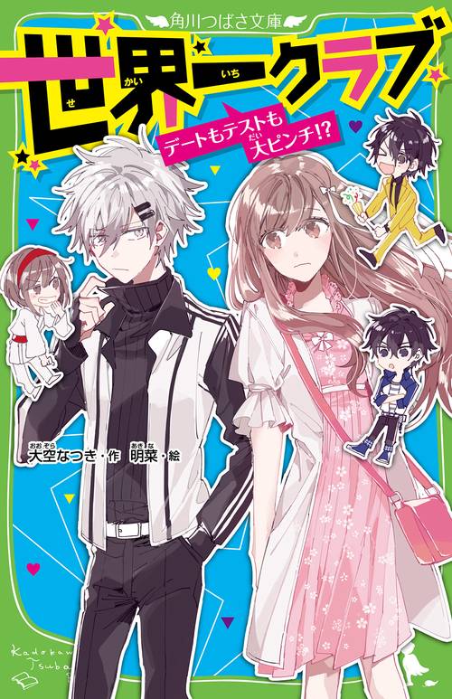 世界一クラブ デートもテストも大ピンチ!?
