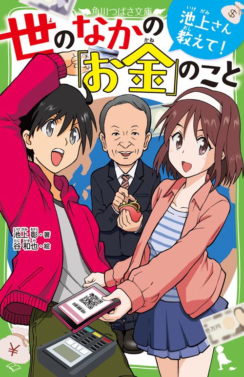 池上さん教えて!世のなかの「お金」のこと