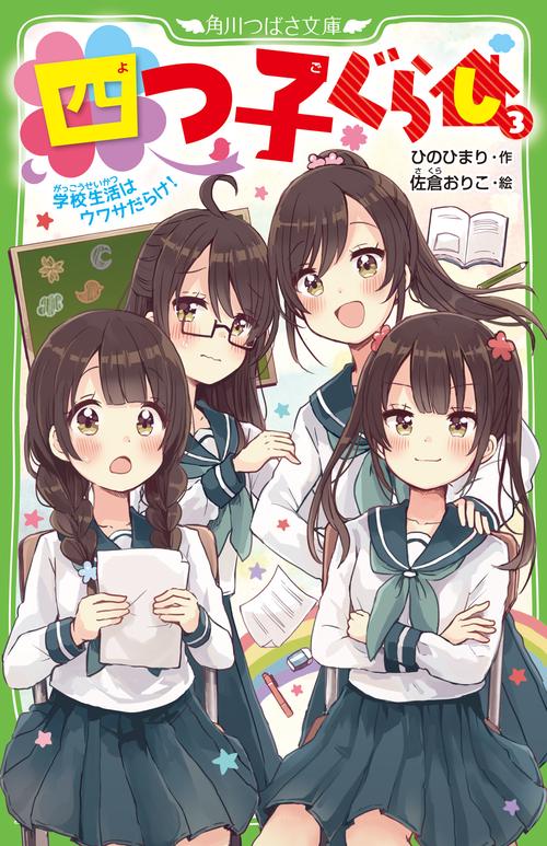 四つ子ぐらし（３） 学校生活はウワサだらけ！