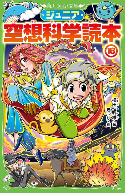 ジュニア空想科学読本16