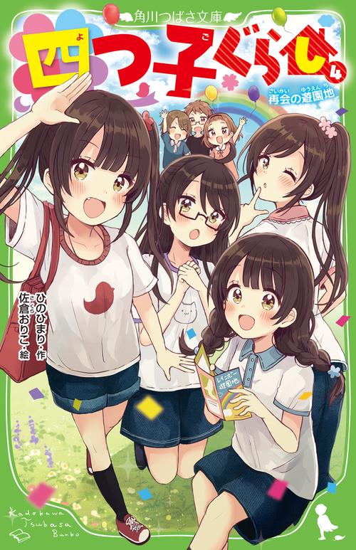 四つ子ぐらし（４） 再会の遊園地