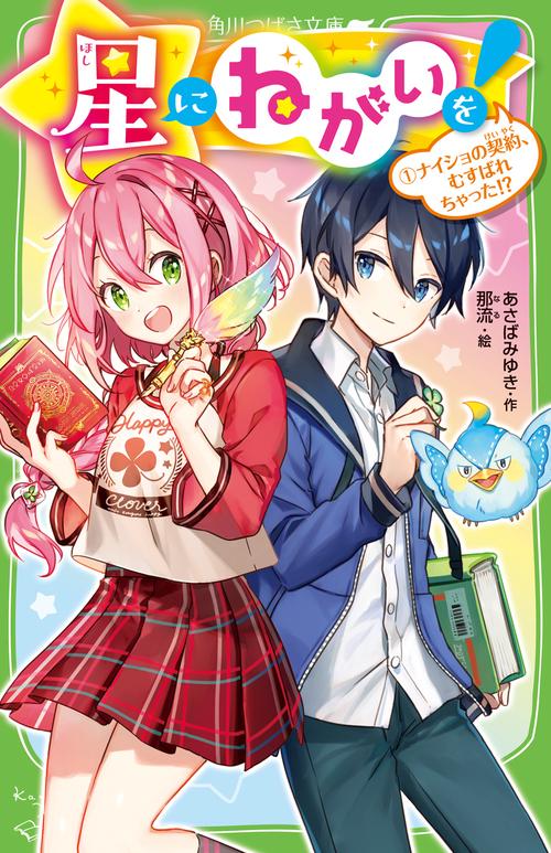 星にねがいを！（１） ナイショの契約、むすばれちゃった!?