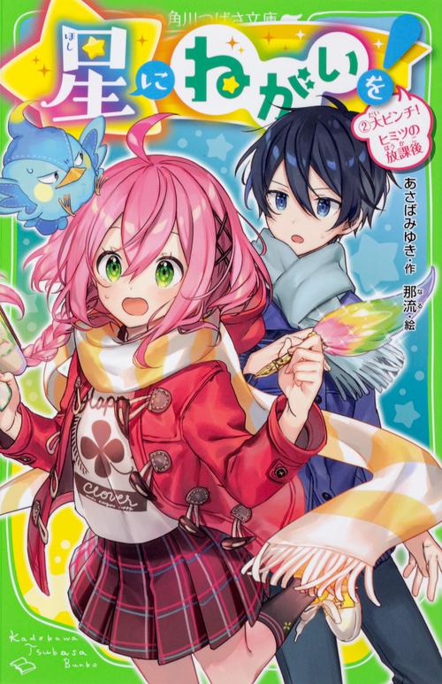 星にねがいを！（２） 大ピンチ！　ヒミツの放課後