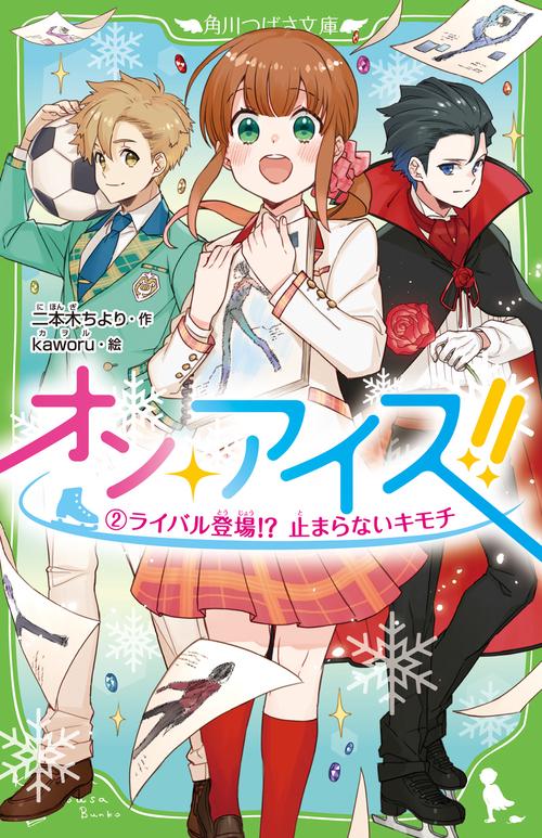 オン・アイス!! （２）ライバル登場!?　止まらないキモチ