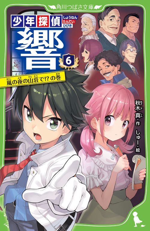 少年探偵　響（６） 嵐の夜の山荘で!?の巻