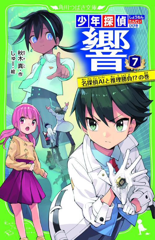 少年探偵　響７ 名探偵AIと推理勝負!?の巻