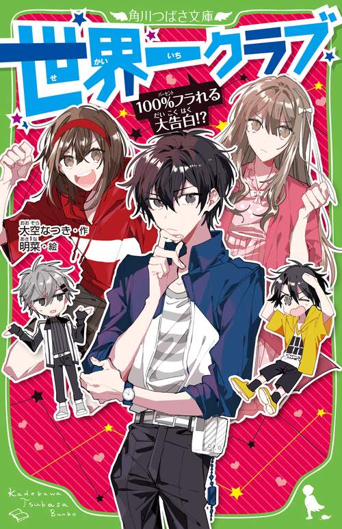 世界一クラブ 100％フラれる大告白！？