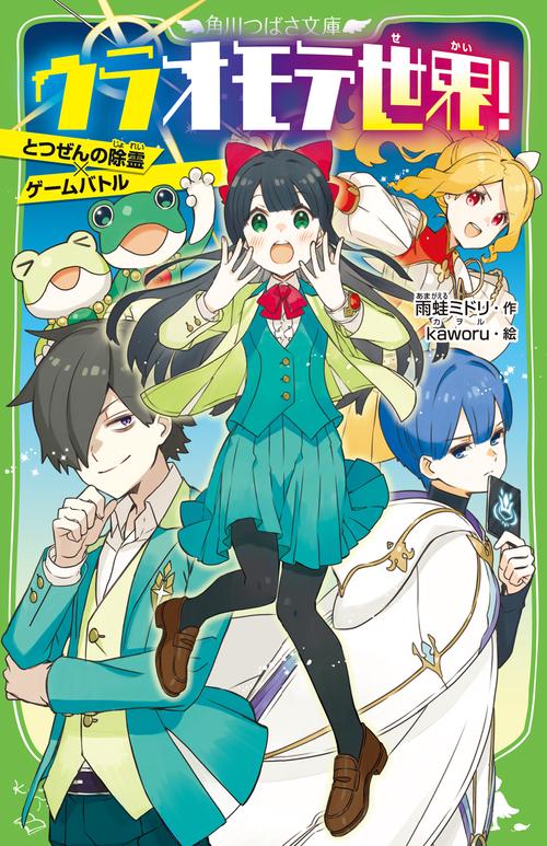 ウラオモテ世界! とつぜんの除霊×ゲームバトル