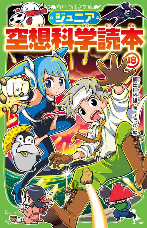 ジュニア空想科学読本18