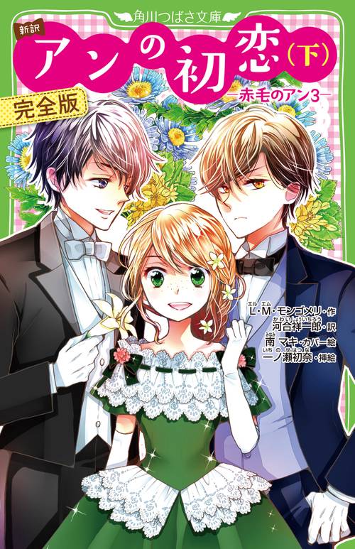 新訳　アンの初恋（下）　完全版 ‐赤毛のアン３‐