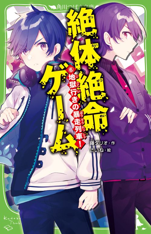 絶体絶命ゲーム６ 地獄行きの暴走列車！