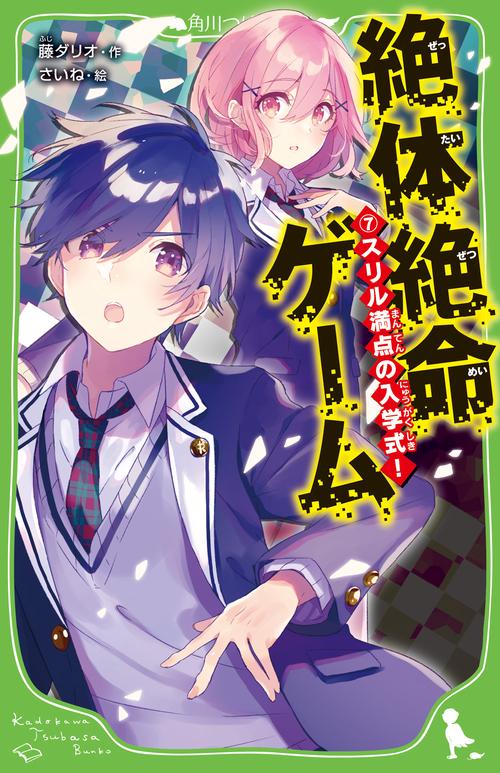 絶体絶命ゲーム７ スリル満点の入学式！