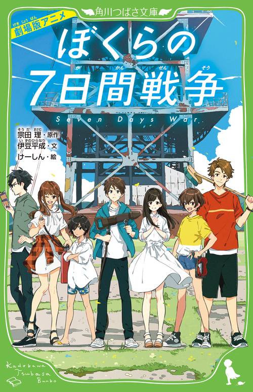 劇場版アニメ　ぼくらの７日間戦争