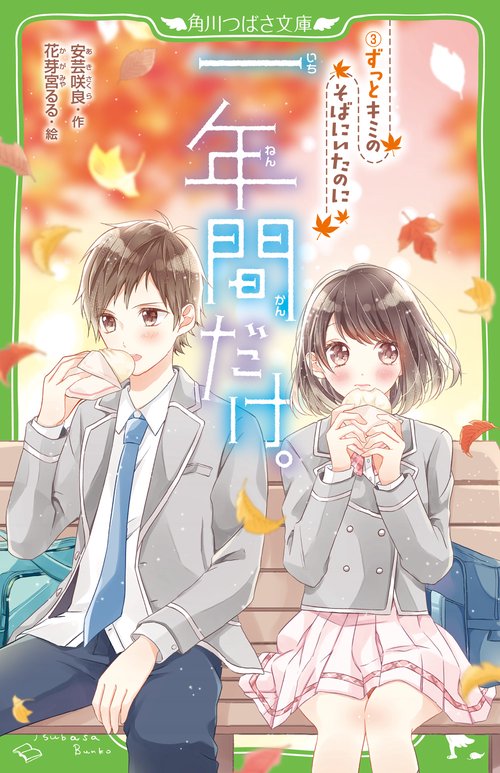 一年間だけ。（３） ずっとキミのそばにいたのに