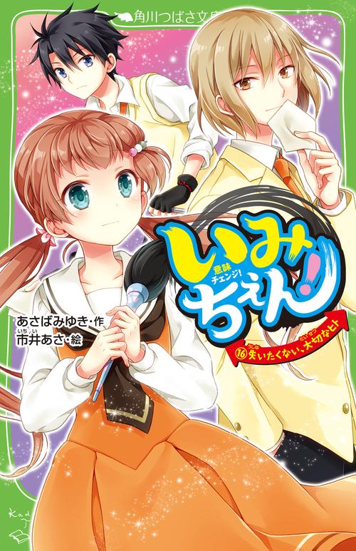 いみちぇん！（１６） 失いたくない、大切なヒト