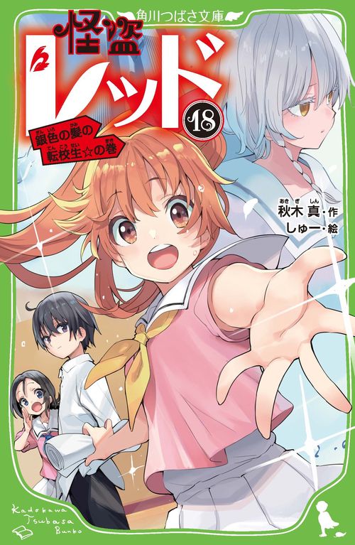怪盗レッド１８ 銀色の髪の転校生☆の巻
